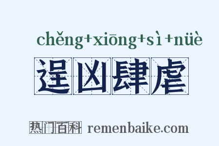 逞凶肆虐是什么意思的图片